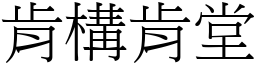 肯構肯堂 (宋體矢量字庫)