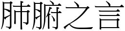 肺腑之言 (宋體矢量字庫)