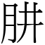 肼 (宋體矢量字庫)