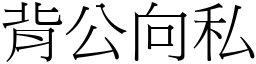背公向私 (宋體矢量字庫)