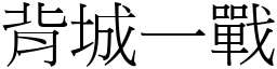 背城一戰 (宋體矢量字庫)
