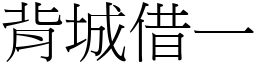 背城借一 (宋體矢量字庫)