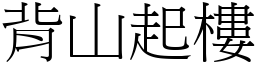 背山起樓 (宋體矢量字庫)