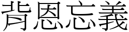 背恩忘義 (宋體矢量字庫)