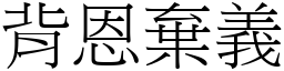 背恩棄義 (宋體矢量字庫)