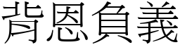 背恩負義 (宋體矢量字庫)