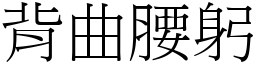 背曲腰躬 (宋體矢量字庫)