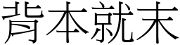 背本就末 (宋體矢量字庫)