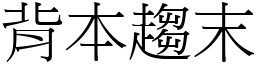 背本趨末 (宋體矢量字庫)