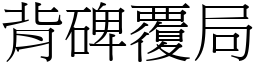 背碑覆局 (宋體矢量字庫)