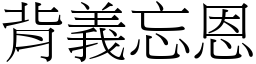 背義忘恩 (宋體矢量字庫)