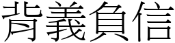 背義負信 (宋體矢量字庫)