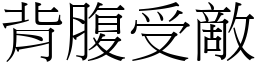 背腹受敵 (宋體矢量字庫)
