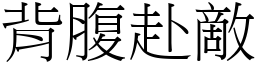 背腹赴敵 (宋體矢量字庫)