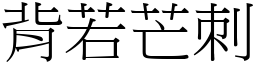 背若芒刺 (宋體矢量字庫)