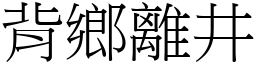 背鄉離井 (宋體矢量字庫)