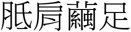 胝肩繭足 (宋體矢量字庫)
