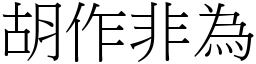 胡作非為 (宋體矢量字庫)