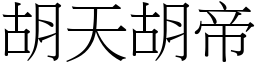 胡天胡帝 (宋體矢量字庫)
