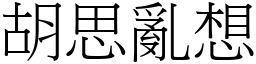 胡思亂想 (宋體矢量字庫)