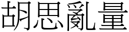 胡思亂量 (宋體矢量字庫)