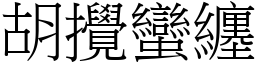 胡攪蠻纏 (宋體矢量字庫)