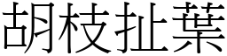 胡枝扯葉 (宋體矢量字庫)