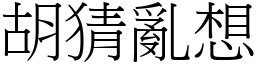 胡猜亂想 (宋體矢量字庫)