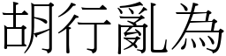 胡行亂為 (宋體矢量字庫)