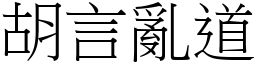 胡言亂道 (宋體矢量字庫)