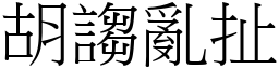 胡謅亂扯 (宋體矢量字庫)