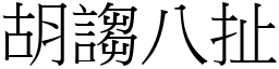 胡謅八扯 (宋體矢量字庫)