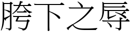 胯下之辱 (宋體矢量字庫)