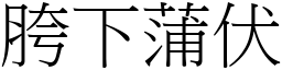 胯下蒲伏 (宋體矢量字庫)