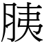 胰 (宋體矢量字庫)