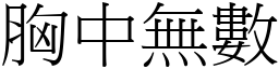 胸中無數 (宋體矢量字庫)
