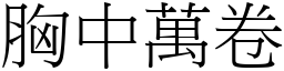 胸中萬卷 (宋體矢量字庫)