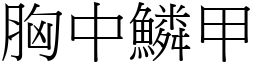 胸中鱗甲 (宋體矢量字庫)