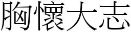 胸懷大志 (宋體矢量字庫)