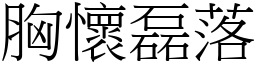 胸懷磊落 (宋體矢量字庫)