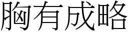 胸有成略 (宋體矢量字庫)