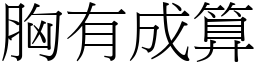 胸有成算 (宋體矢量字庫)