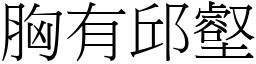 胸有邱壑 (宋體矢量字庫)