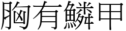 胸有鱗甲 (宋體矢量字庫)
