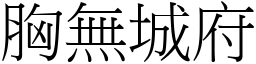 胸無城府 (宋體矢量字庫)