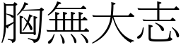 胸無大志 (宋體矢量字庫)