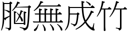 胸無成竹 (宋體矢量字庫)