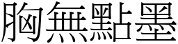 胸無點墨 (宋體矢量字庫)