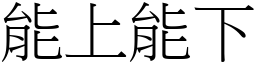 能上能下 (宋體矢量字庫)