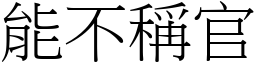 能不稱官 (宋體矢量字庫)